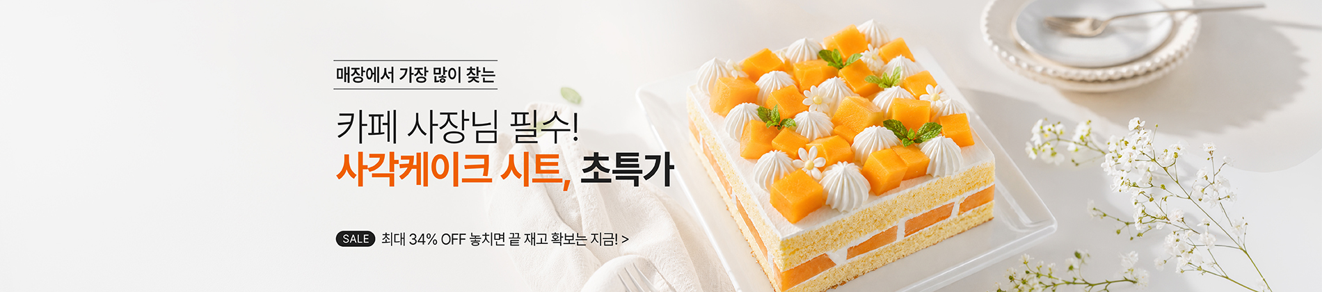 사각케이크시트_유통임박
